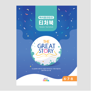 [The Great Story] 백석홀리틴즈 6+7+8월 티처북