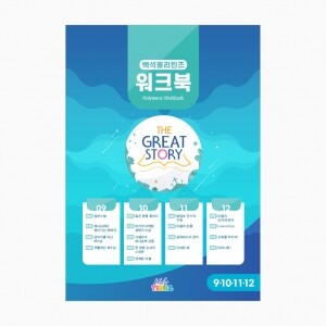 [The Great Story] 백석홀리틴즈 9+10+11+12월 워크북